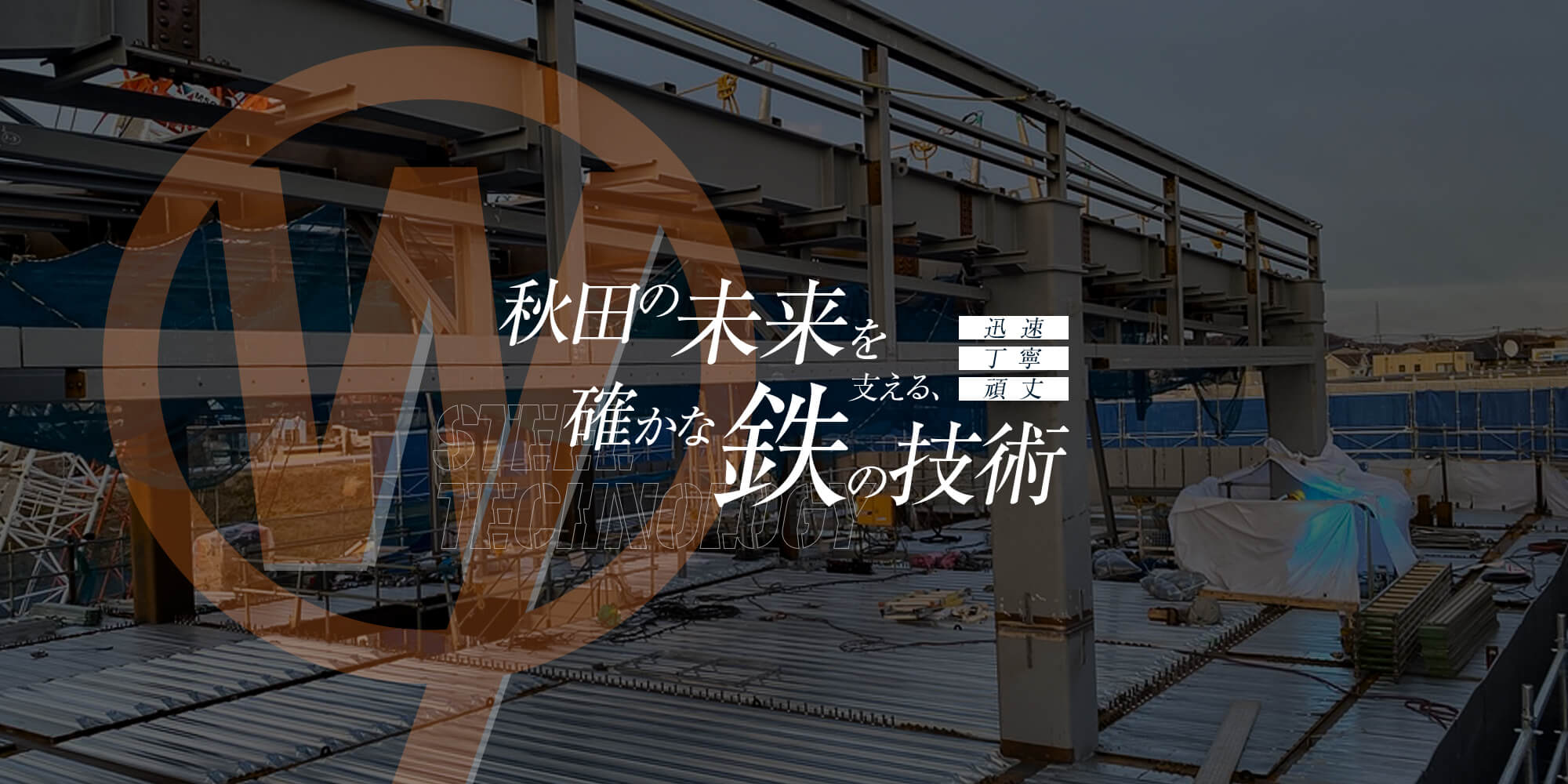 秋田の未来を支える、確かな鉄の技術 一つひとつに魂を込めて 迅速・丁寧・頑丈