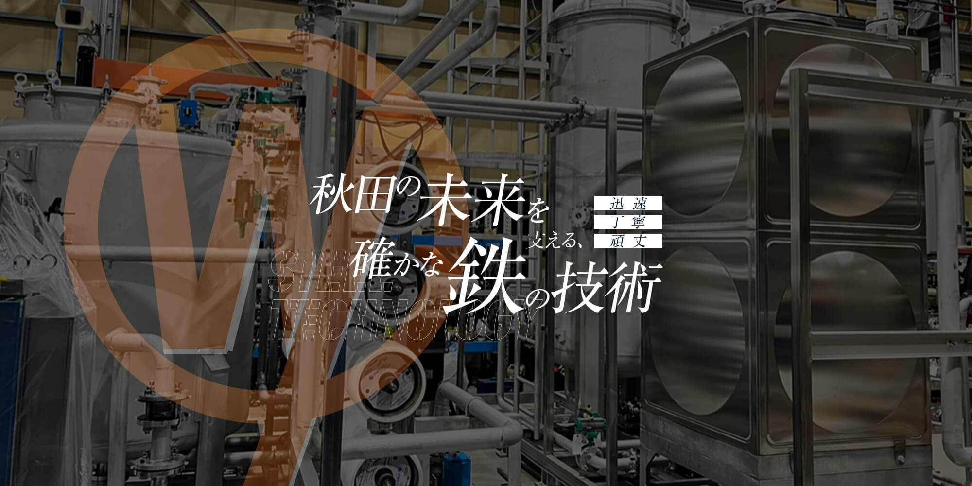 秋田の未来を支える、確かな鉄の技術 一つひとつに魂を込めて 迅速・丁寧・頑丈