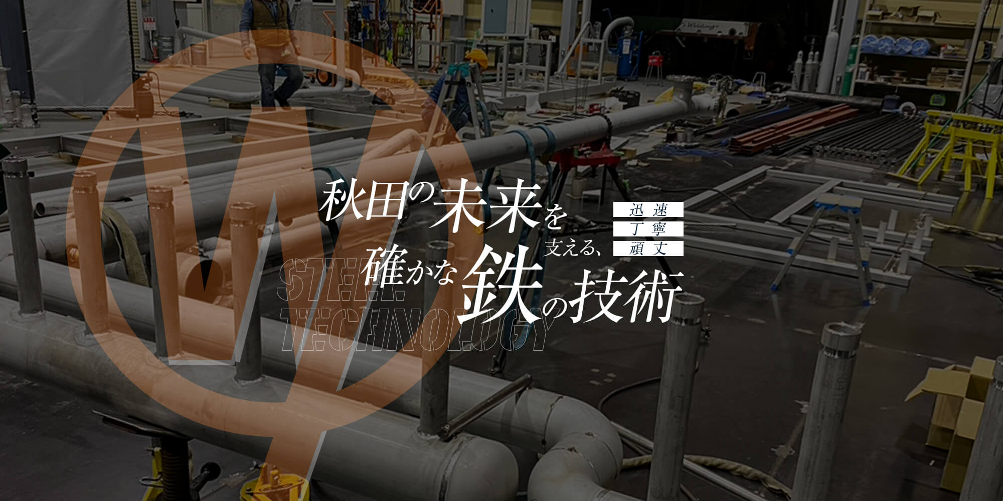 秋田の未来を支える、確かな鉄の技術 一つひとつに魂を込めて 迅速・丁寧・頑丈