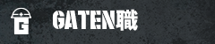 ガテン系求人ポータルサイト【ガテン職】掲載中！